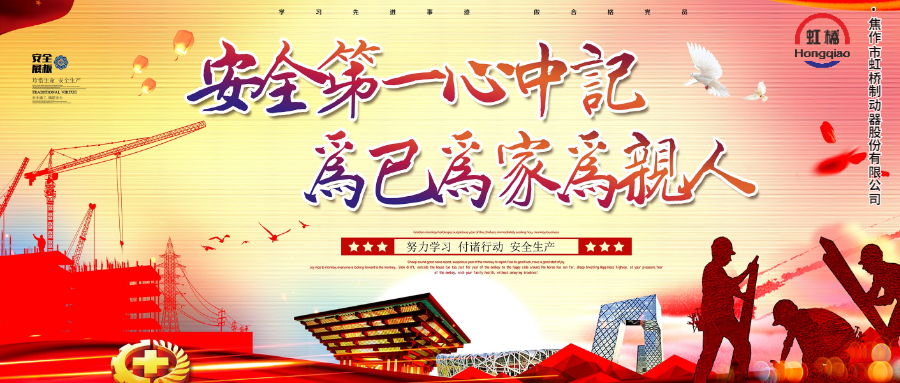 安 全生產(chǎn)要牢記，安 全出行不能忘！